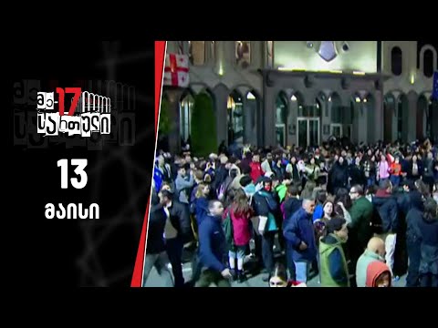 მე-17 სართული | 13 მაისი