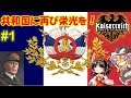 [Hoi4 Kaiserreich]共和国に再び栄光を！#1