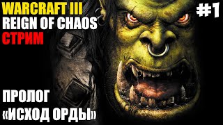 Прохождение WarCraft III: Reign of Chaos - #1 Пролог \
