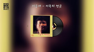 이승재 - 아득히 먼 곳 Lyric Video (가사 비디오)