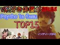 【V系好き俳優が勝手に選ぶ】Psycho le Cemu【好きな曲TOP15】