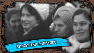 Тейково. Киноархив часть 104