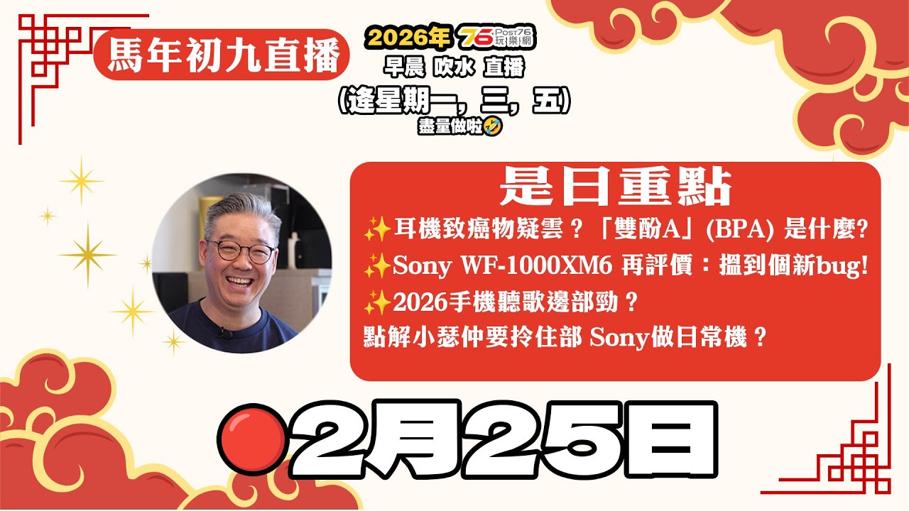 🔴2026年2月25日 : 大年初九直播 | 耳機膠料有安全問題？｜Sony WF-1000XM6 實測後再分享【後加ai字幕&章節】