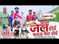 New  bobby  aaj jail hoi kal bail hoi  kundanpratap  bhojpuri song 2021