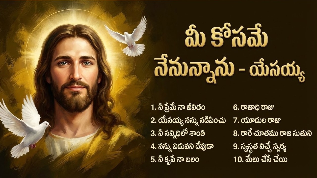 మీ కోసమే నేనున్నాను - యేసయ్య | Good Friday Jesus Songs Jukebox | Latest Telugu Christmas Song 2026