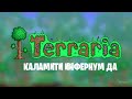 TERRARIA CALAMITY INFERNUM