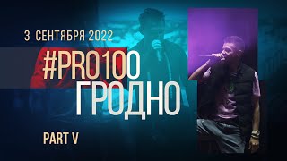 PRO100 ГРОДНО I Part Ⅴ | Группа &#39;Корни&#39; | 03.09.2022