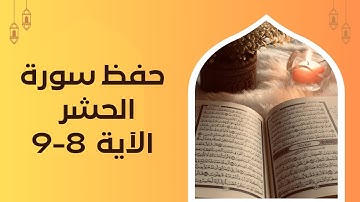 حفظ سورة الحشر الآية 8,9