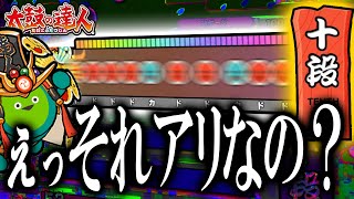 3作達人のネタ枠vs2024十段初見おまけ【太鼓の達人】