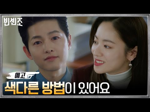 [8화 예고] 송중기x전여빈의 큰 그림?! 불법 투자협약 깨버릴 신박한 방법은?#빈센조 | Vincenzo EP.7