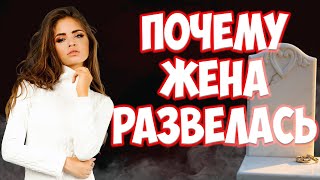 видео: 73% ПОЧЕМУ ТАК МНОГО РАЗВОДОВ | ПОЧЕМУ ЖЕНА УШЛА К ДРУГОМУ С ДЕТЬМИ картинка: 73% ПОЧЕМУ ТАК МНОГО РАЗВОДОВ | ПОЧЕМУ ЖЕНА УШЛА К ДРУГОМУ С ДЕТЬМИ