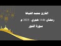 سورة النور القارئ محمد الخياط      
