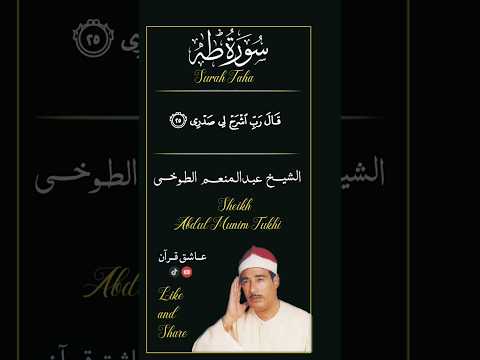 قال ربي اشرح لي صدري ويسر لي امري سوره طه القارئ عبد المنعم الطوخي 