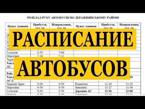 РОЗКЛАД РУХУ АВТОБУСІВ ПО ДЕРАЖНЯНСЬКОМУ РАЙОНІ