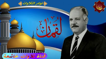 الشيخ الحاج علاء الدين القيسي مايتيسرله من سورة لقمان