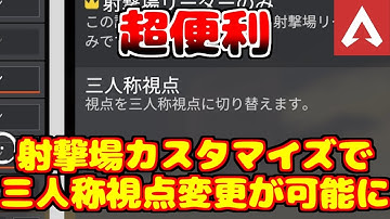 射撃訓練場カスタマイズで三人称視点変更が可能になった件【APEX】