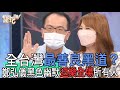 【精華版】全台灣最善良黑道?鄭弘儀黑色幽默逗樂全場所有人
