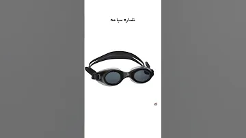 حقيبه سباحه ادوات لازم تكون بكل بنت رايحه مسبح او بحر 