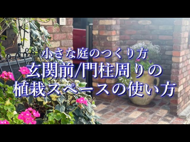 ｸﾞﾚｲｽｵﾌﾞｶﾞｰﾃﾞﾝ 玄関前 門柱周りの植栽スペースの使い方 小さな庭のつくり方 Youtube