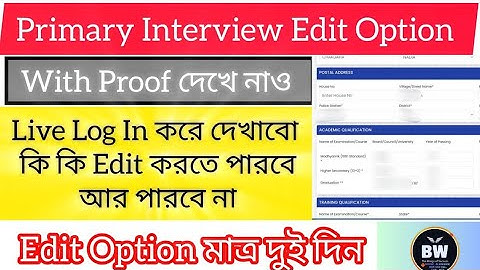 Live Proof Step By Step 🔥Edit করার আগে অবশ্যই দেখে নিও Primary Interview Edit Option #primaryteacher