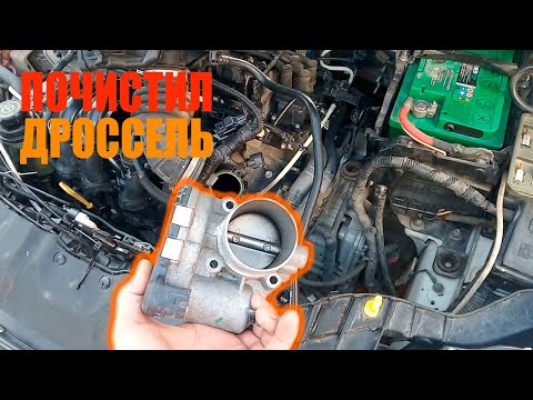 чистка дроссельной заслонки ford focus 3