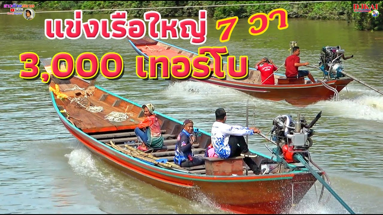 แข่งเรือใหญ่7วาศอก เครื่อง3000เทอร์โบ