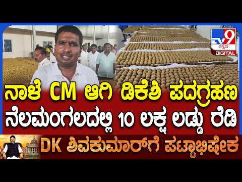 DKS Oath Taking Ceremony: ನಾಳೆ DK ಪದಗ್ರಹಣ.. ನೆಲಮಂಗಲದಲ್ಲಿ 10 ಲಕ್ಷ ಲಾಡು ಹಂಚಿಕೆಗೆ ಭರ್ಜರಿ ತಯಾರಿ!|#TV9D