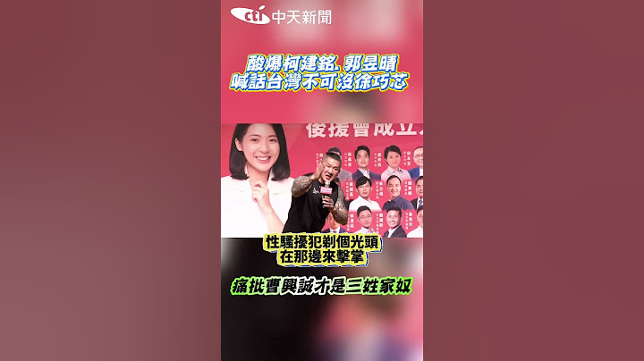 酸爆柯建銘.郭昱晴 喊話台灣不可沒徐巧芯 痛批曹興誠才是三姓家奴 #shorts