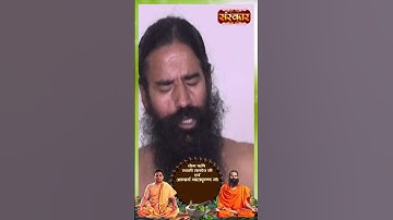 यूरिन की समस्या में करें ये उपाय | Swami Ramdev ji #sanskartv #swamiramdev #shorts