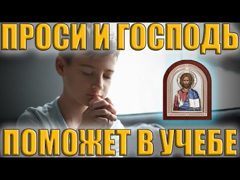 Сильная молитва для помощи в учёбе. Как быть отличником. Молитва Господня