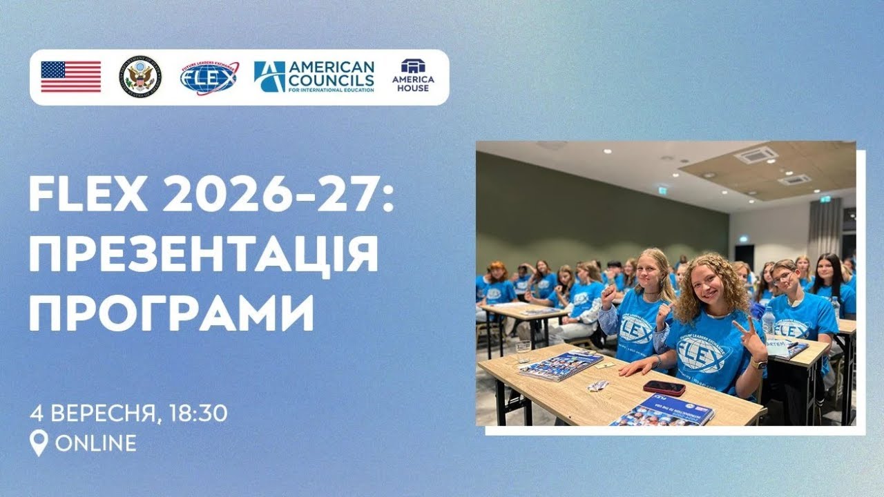FLEX 2026-27: Презентація Програми