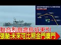 【每日必看】&quot;利劍範圍包含&quot;烏坵東引&quot; 打破台灣限制水域認知 軍事專家張馳:&quot;金門廈門模式&quot;未來可行