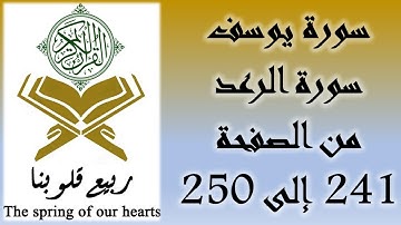 القرآن الكريم - سورة يوسف و سورة الرعد - من الصفحة 241 إلى 250