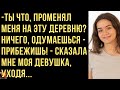 Ты променял меня на эту деревню? Ничего, одумаешься - прибежишь... Истории любви. Непростые судьбы