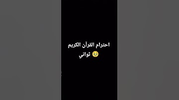 احترام القرآن الكريم ثواني 🥹