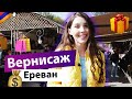 ВЕРНИСАЖ: БЛОШИНЫЙ РЫНОК ИЛИ МЕСТО КУЛЬТУРЫ В ЕРЕВАНЕ?