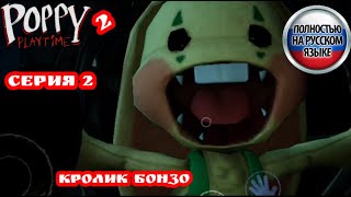 (РУС. ОЗВУЧКА от Неиронки) Кролик Бонзо. Poppy Playtime Chapter 2 Муха в паутинe | Серия 2