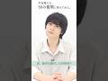 戸谷菊之介、50の質問に答えてみた。フルバージョン公開中！ #声優 #shorts