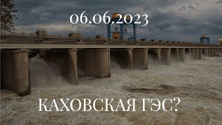 06.06.2023. КАХОВСКАЯ ГЭС?