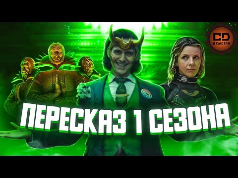 Видео: ДЕТАЛЬНЫЙ ПЕРЕСКАЗ "ЛОКИ" (1 СЕЗОН)