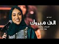 اغنية تخرج 2025 الف مبروك السعاده والهناء زينه عماد حصريا بدون حقوق 2025 