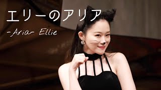 猫の歌『エリーのアリア』-Aria-Ellie メゾソプラノ：石田滉　ピアノ：大貫瑞季　作曲：薮田翔一