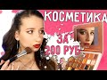 КИТАЙ = КАЧЕСТВО?🤔 МАКИЯЖ ДЕШЁВОЙ КОСМЕТИКОЙ || 200 р за всё? / Полный ДЖИНГБЕЛС