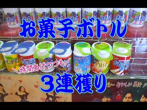 お菓子 アナ通しのボトル３連続 ピュレグミ かむかむコーラを獲る Youtube