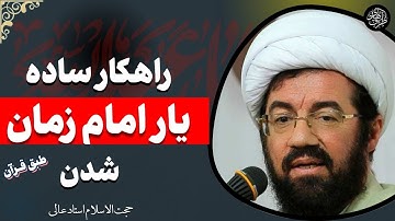 داستان جالب و آموزنده از سوره یس برای یار امام زمان شدن | سخنرانی استاد عالی در محرم امام حسین