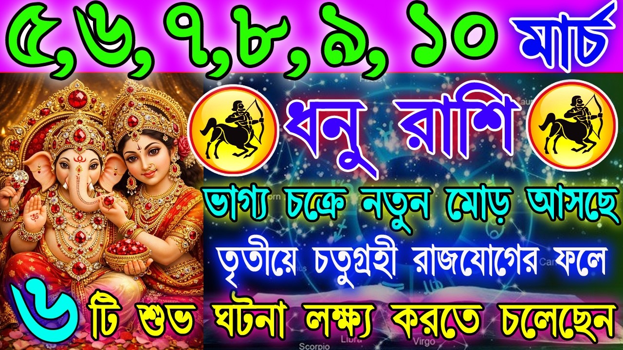 ধনু রাশি 5–10 মার্চ | হঠাৎ সুখবর নাকি কঠিন পরীক্ষা? |কাজ-অর্থ-প্রেম বিশ্লেষণ | Sagittarius Horoscope