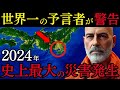 【2024年 最新】日本の●●が危ない 史上最大級の災害発生！世界最強の予言者クレイグ・ハミルトン・パーカーが緊急警告！【都市伝説 ミステリー 予言】