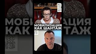МОБИЛИЗАЦИЯ КАК ШАНТАЖ Арестович Латынина