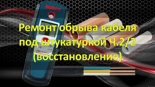 Ремонт обрыва кабеля под штукатуркой 2/2 (восстановление)