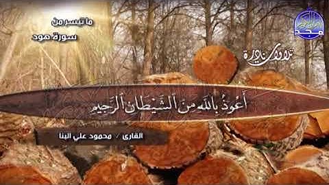 تلاوة نادرة تريح النفوس ، من سورة هود للشيخ محمود على البنا